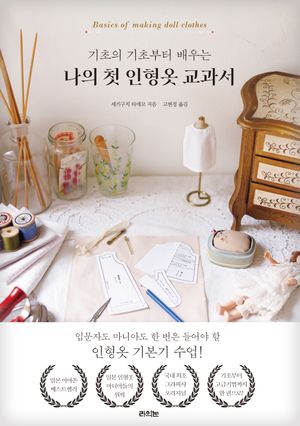 나의 첫 인형옷 교과서