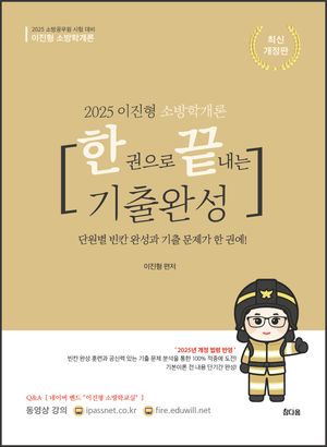 2025 이진형 소방학개론 한권으로 끝내는 기출완성