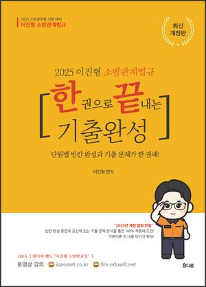 2025 이진형 소방관계법규 한권으로 끝내는 기출완성