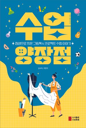 [국내도서] 수업 양장점