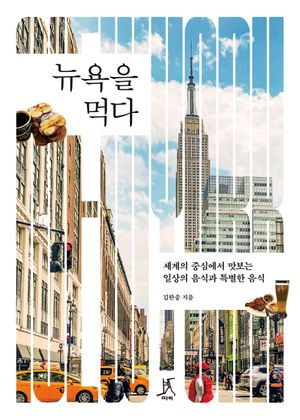뉴욕을 먹다