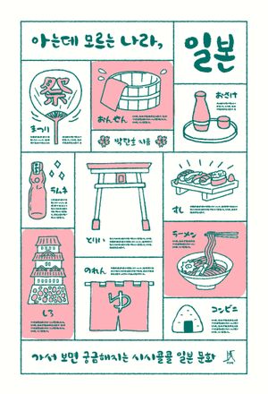아는데 모르는 나라, 일본