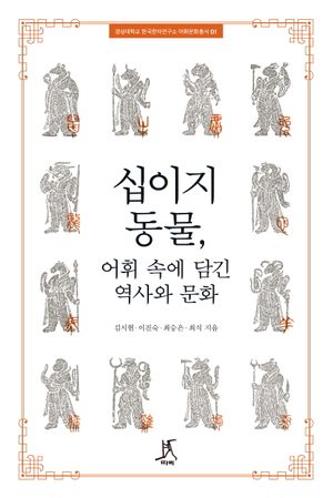 [국내도서] 십이지 동물, 어휘 속에 담긴 역사와 문화