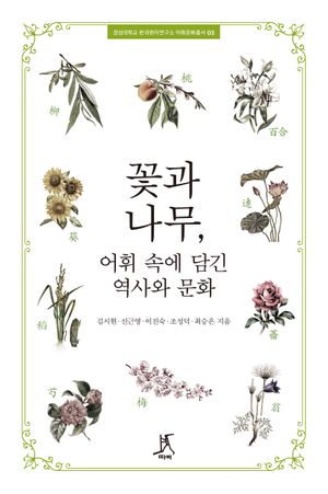 [국내도서] 꽃과 나무, 어휘 속에 담긴 역사와 문화