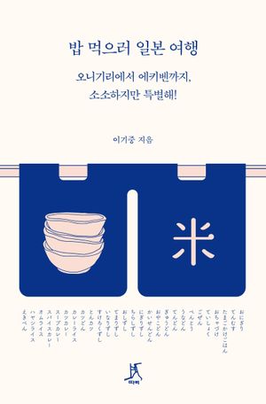 [국내도서] 밥 먹으러 일본 여행