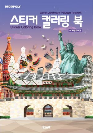 스티커 컬러링 북 : 세계 랜드마크