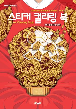 스티커 컬러링 북 : 한국 전통 의복 - 한복