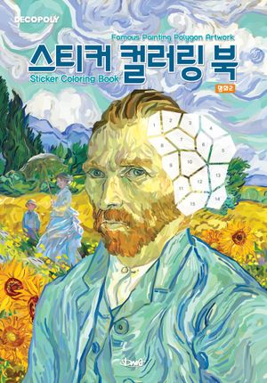 스티커 컬러링 북 : 명화 2