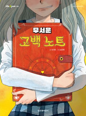 무서운 고백 노트