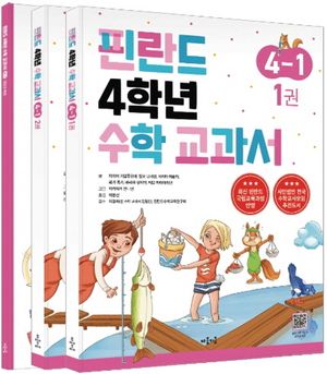 핀란드 4학년 수학 교과서 4-1 - 전3권