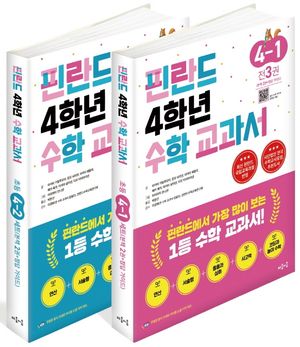 [국내도서] 핀란드 4학년 수학 교과서 1, 2학기 세트