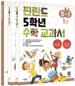 [국내도서] 핀란드 5학년 수학 교과서 5-1