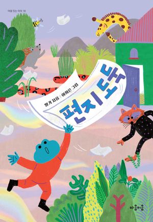 [eBook] 편지도둑(장애인 접근성 전자책)