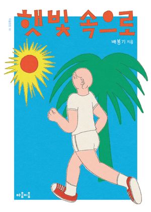 [eBook] 햇빛 속으로 (장애인 접근성 강화 도서)