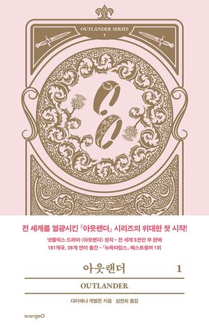 [국내도서] 아웃랜더 1