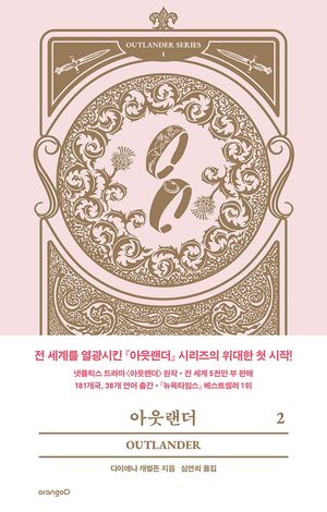 아웃랜더 2