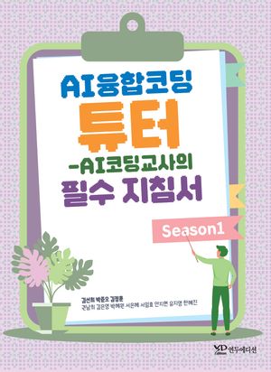 [eBook] AI융합코딩 튜터: AI코딩교사의 필수 지침서 Season 1