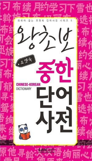 [eBook] 포켓북 왕초보 중한단어 사전