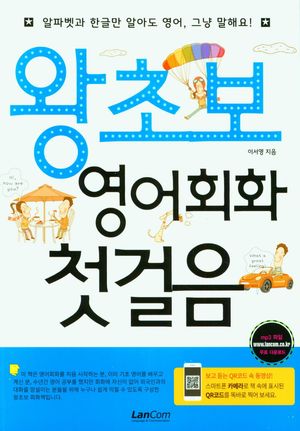 왕초보 영어회화 첫걸음