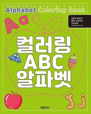 컬러링 ABC 알파벳