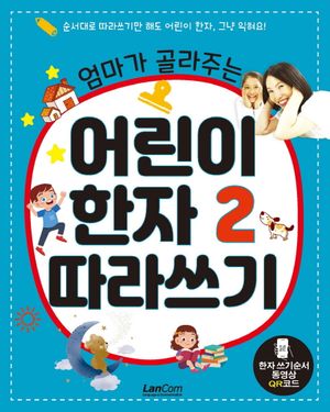 어린이 한자 2 따라쓰기