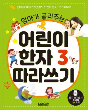 어린이 한자 3 따라쓰기