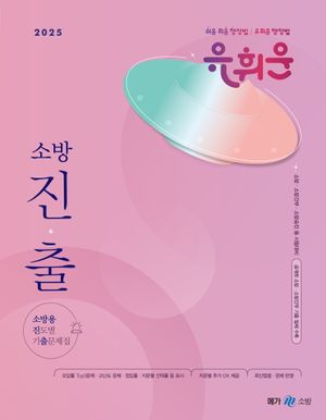 2025 유휘운 행정법총론 소방용 진도별 기출문제집