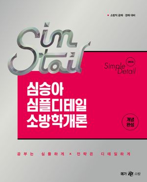 [국내도서] 2026 심승아 Simple, Detail 심테일 소방학개론
