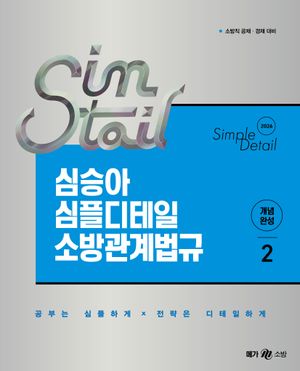 [국내도서] 2026 심승아 Simple Detail 심테일 소방관계법규 2