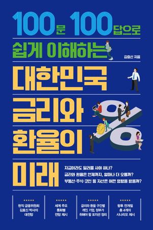 [eBook] 대한민국 금리와 환율의 미래