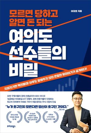 [국내도서] 여의도 선수들의 비밀