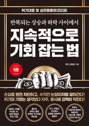 지속적으로 기회 잡는 법 1 (위기대응 및 실전응용편)
