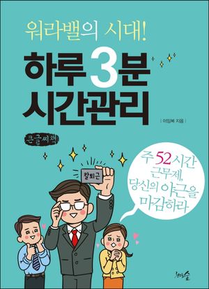 워라밸의 시대! 하루 3분 시간관리(큰글씨책)