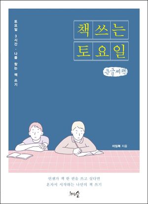 책 쓰는 토요일(큰글씨책)
