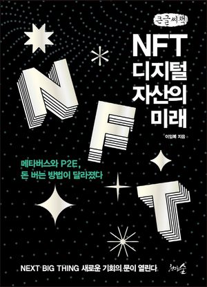 NFT, 디지털 자산의 미래(큰글씨책)