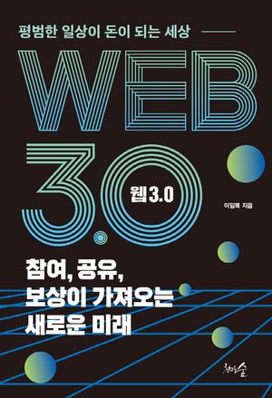 웹 3.0  참여, 공유, 보상이 가져오는 새로운 미래