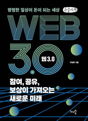 웹 3.0 참여, 공유, 보상이 가져오는 새로운 미래(큰글자책)