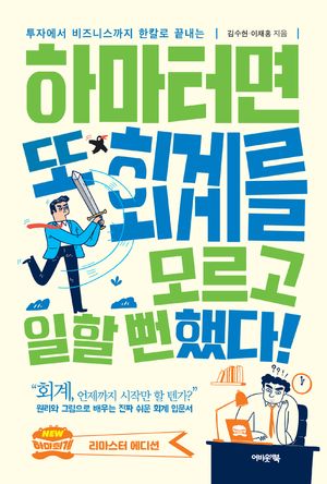 [국내도서] 하마터면 또 회계를 모르고 일할 뻔했다!