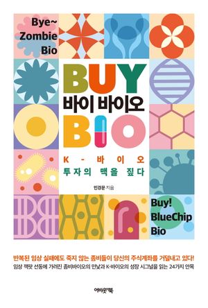 [국내도서] 바이 바이오
