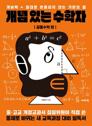 [국내도서] 개념 있는 수학자: 공통수학 편