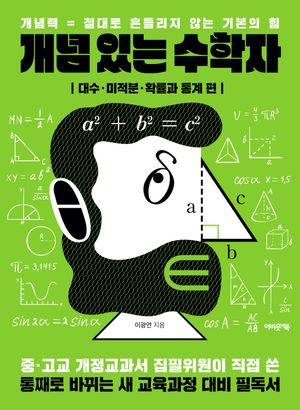 개념 있는 수학자: 대수·미적분·확률과 통계 편