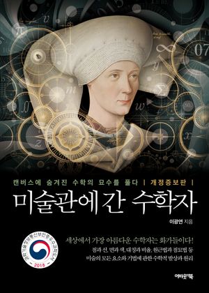 [국내도서] 미술관에 간 수학자