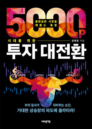[국내도서] 5000포인트 시대를 위한 투자 대전환