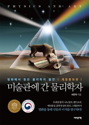 [국내도서] 미술관에 간 물리학자