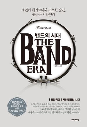 밴드의 시대