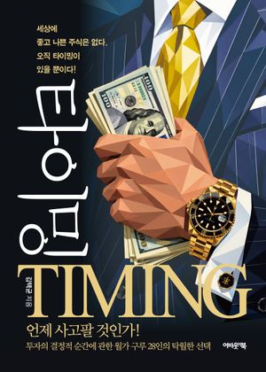 타이밍 TIMING