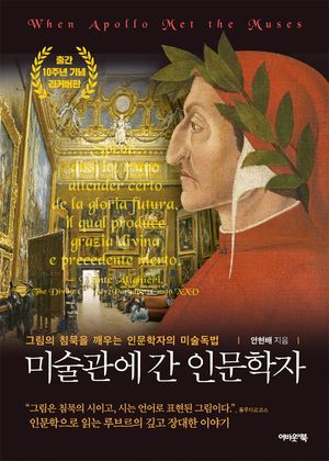미술관에 간 인문학자(출간 10주년 기념 리커버판)