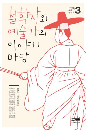 철학자와 예술가의 이야기 마당