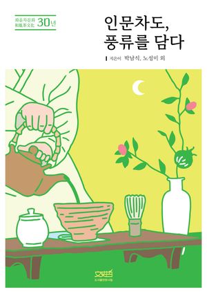 [국내도서] 인문차도, 풍류를 담다