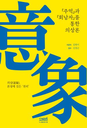 주역과 회남자를 통한 의상론